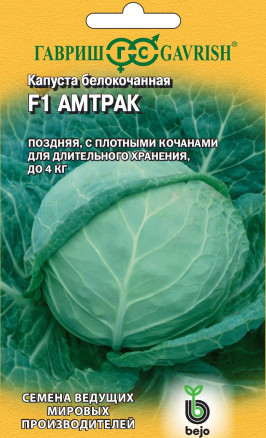 Семена Капуста белокочанная Амтрак F1, 10шт, Гавриш, Ведущие мировые производители, Bejo