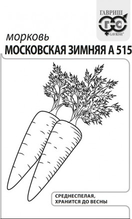 Семена Морковь Московская зимняя А 515, 2,0г, Гавриш, Белые пакеты