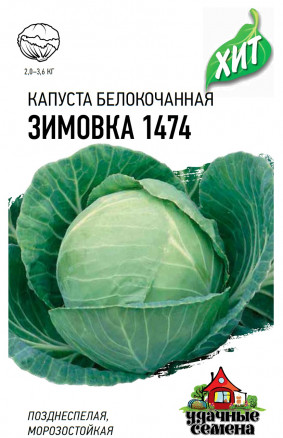 Семена Капуста белокочанная Зимовка 1474, 0,5г, Удачные семена, х3