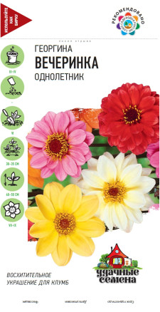 Семена Георгина Вечеринка, 0,3г, Удачные семена
