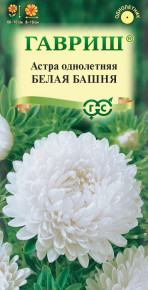 Семена Астра Башня белая, пионовидная, 0,3г, Гавриш, Цветочная коллекция