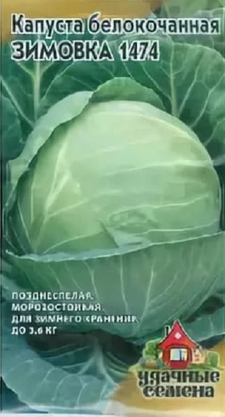 Семена Капуста белокочанная Зимовка 1474, 0,5г, Удачные семена по цене ...