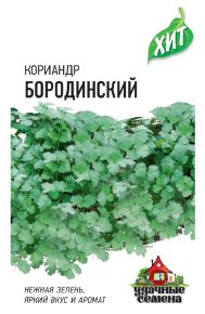 Семена Кориандр Бородинский, 2,0г, Удачные семена, серия ХИТ