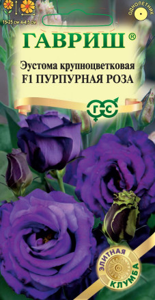 Семена Эустома Пурпурная роза F1, 4 шт, Гавриш, Элитная клумба