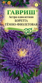 Семена Астра Боретта темно-фиолетовая, принцесса, 0,3г, Гавриш, Цветочная коллекция