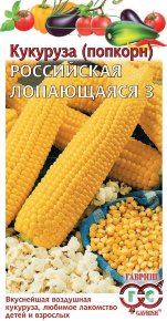 Семена Кукуруза (попкорн) Российская лопающаяся 3, 5,0г, Гавриш, Овощная коллекция