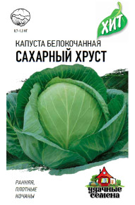 Семена Капуста белокочанная Сахарный хруст, 0,3г, Удачные семена, серия ХИТ