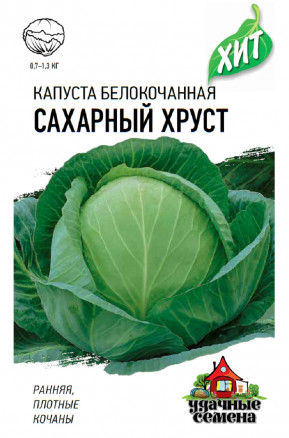 Семена Капуста белокочанная Сахарный хруст, 0,3г, Удачные семена, серия ХИТ
