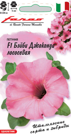 Семена Петуния Бэйби Джоконда лососевая F1, 7шт, Гавриш, Farao