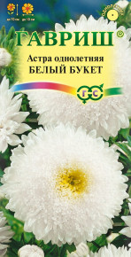 Семена Астра Букет белый, 0,3г, Гавриш, Цветочная коллекция