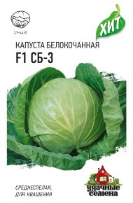 Семена Капуста белокочанная СБ-3 F1, 0,1г, Удачные семена, серия ХИТ
