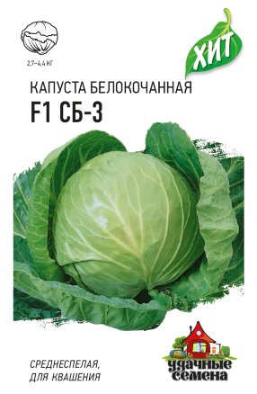 Семена Капуста белокочанная СБ-3 F1, 0,1г, Удачные семена, х3