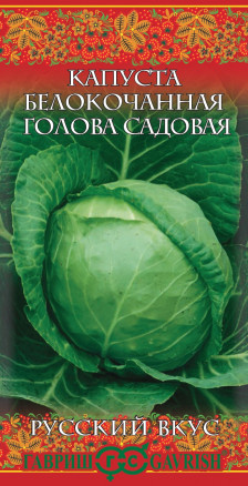 Семена Капуста белокочанная Голова садовая, 0,5г, Гавриш, Русский вкус