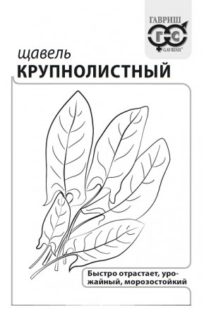 Семена Щавель Крупнолистный, 0,5г, Гавриш, Белые пакеты