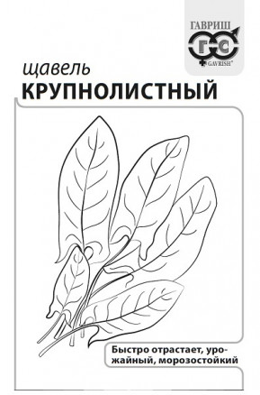 Семена Щавель Крупнолистный, 0,2г, Гавриш, Белые пакеты