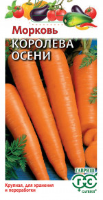 Семена Морковь Королева Осени, 2,0г, Гавриш, Овощная коллекция