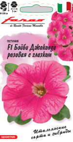 Семена Петуния Бэйби Джоконда розовая с глазком F1, 7шт, Гавриш, Farao