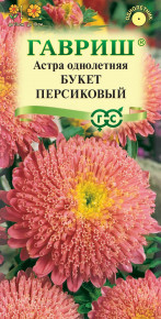 Семена Астра Букет персиковый, 0,3г, Гавриш, Цветочная коллекция