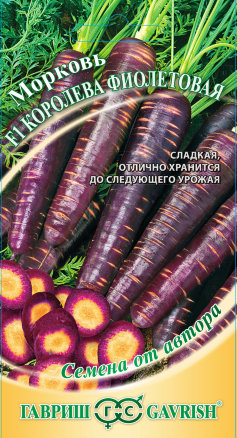 Семена Морковь Королева фиолетовая F1, 150шт, Гавриш, Семена от автора