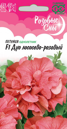 Семена Петуния многоцветковая Дуо лососево-розовый F1, 5шт, Гавриш, Розовые сны