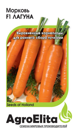 Семена Морковь Лагуна F1, 150шт, AgroElita, Nunhems