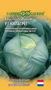 Семена Капуста белокочанная Килагрег F1, 10шт, Ведущие мировые производители, Гавриш