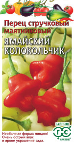 Семена Перец острый (стручковый маятниковый) Ямайский колокольчик, 15шт, Гавриш, Овощная коллекция