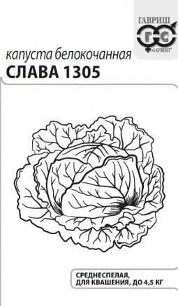 Семена Капуста белокочанная Слава 1305, 0,5г, Гавриш, Белые пакеты