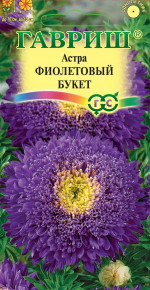 Семена Астра Букет фиолетовый, 0,3г, Гавриш, Цветочная коллекция