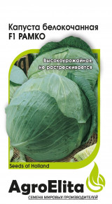 Семена Капуста белокочанная Рамко F1, 10шт, AgroElita