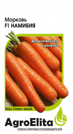 Семена Морковь Намибия F1, 150шт, AgroElita, Bejo