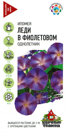 Семена Ипомея Леди в фиолетовом, 0,5г, Удачные семена