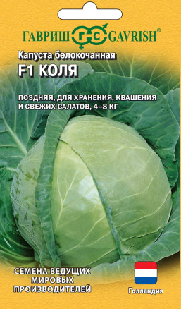 Семена Капуста белокочанная Коля F1, 10шт, Гавриш, Ведущие мировые производители, Seminis