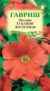 Семена Петуния многоцветковая Канон лососевая F1, 7шт, Гавриш, Цветочная коллекция