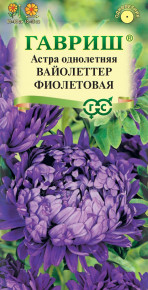 Семена Астра Вайолеттер фиолетовая, пионовидная, 0,3г, Гавриш, Цветочная коллекция