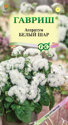 Семена Агератум Белый шар, 0,05г, Гавриш, Сад ароматов