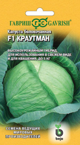 Семена Капуста белокочанная Краутман F1, 10шт, Гавриш, Ведущие мировые производители, Bejo