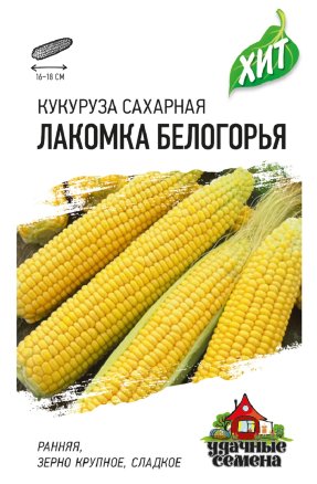 Семена Кукуруза сахарная Лакомка Белогорья, 5,0г, Удачные семена, серия ХИТ