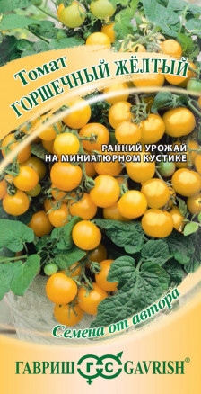 Семена Томат Горшечный желтый, 0,1г, Гавриш, Семена от автора