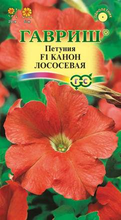 Семена Петуния многоцветковая Канон лососевая F1, 10шт, Гавриш, Цветочная коллекция
