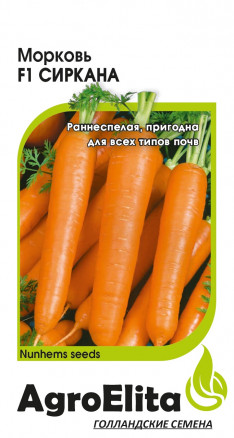 Семена Морковь Сиркана F1, 150шт, AgroElita, Nunhems