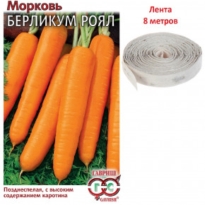 Семена Морковь Берликум Роял, на ленте, 8м, Гавриш