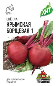 Семена Свекла Крымская Борщевая 1, 3,0г, Удачные семена, х3