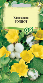 Семена Хлопчатник Голиот (Сахарная Вата), 3шт, Гавриш, Цветочная коллекция