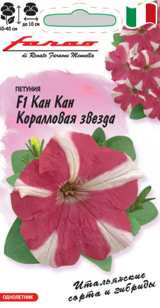 Семена Петуния крупноцветковая Кан Кан Коралловая звезда F1, 7шт, Гавриш, Farao
