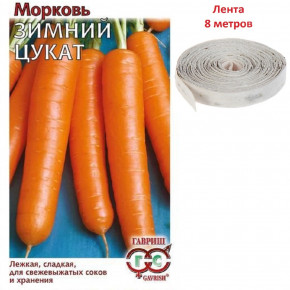 Семена Морковь Зимний цукат, на ленте, 8м, Гавриш