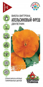 Семена Виола Апельсиновый фреш, Виттрока (Анютины глазки), 0,05г, Удачные семена