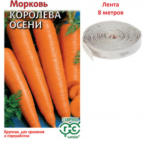 Семена Морковь Королева Осени, на ленте, 8м, Гавриш