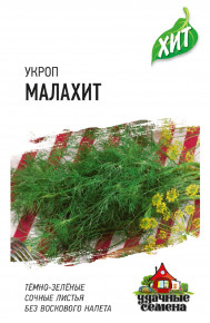 Семена Укроп Малахит, 2,0г,  Удачные семена, серия ХИТ