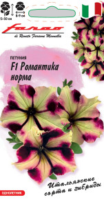 Семена Петуния многоцветковая Романтика Норма F1, 7шт, Гавриш, Farao